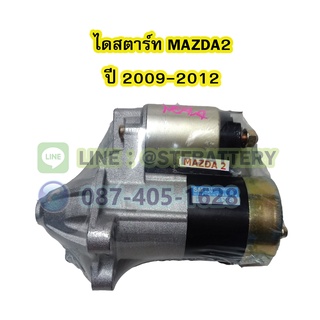 ไดสตาร์ทบิ้ว(STARTER BUILT) รถยนต์มาสด้า2 (MAZDA2) ปี 2009-2012 10ฟัน 12V.