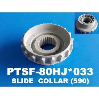 SLIDE COLLAR (590) เฟืองเปลี่ยนตำแหน่งการซัก ยี่ห้อ Hitachi อะไหล่แท้ พาร์ท PTSF-80HJ*033