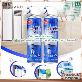สเปรย์ล้างแอร์ น้ํายาล้างแอร์ โฟมล้างแอร์ 500ML สเปรย์โฟมล้างแอร์ ทำความสะอาดแอร์ สเปรย์ล้างแอร์บ้าน ล้างแอร์เอง