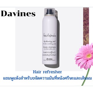 Davines hair refresher 150ml. ดรายแชมพู สำหรับทำความสะอาดโดยไม่ต้องสระผม ช่วยดูดซับความมันที่หนังศรีษะและเส้นผม