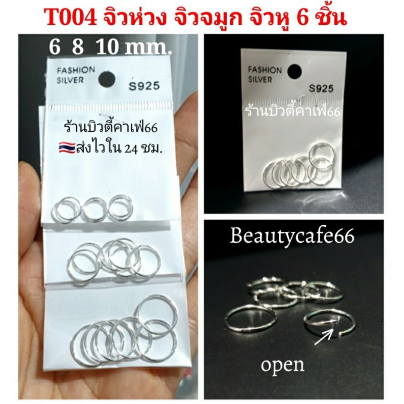 (1แพ็ค 6ห่วง) T004 จิวห่วง บิดได้ ห่วงหนา 0.8 mm วง 6,8,10 mm. จิวจมูก