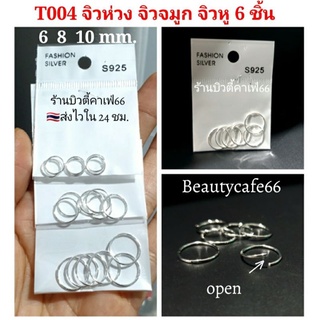 (1แพ็ค 6ห่วง) T004 จิวห่วง บิดได้ ก้านเงินบาง ขนาด 0.9 mm. วง 6,8,10 mm. จิวจมูก จิวปาก จิวหู ต่างหูห่วง ต่างหูเงิน