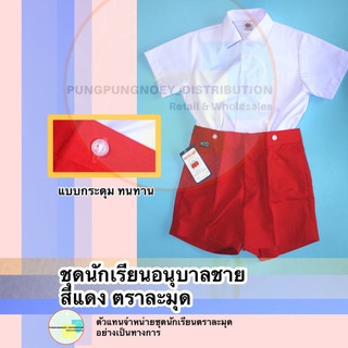 ชุดอนุบาลชาย สีแดง แบบติดกระดุม ตราละมุด