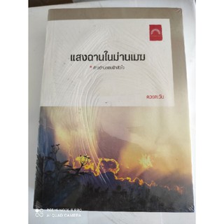 แสงฉานในม่านเมฆ / ดวงตะวัน หนังสือใหม่ สภาพ 98%