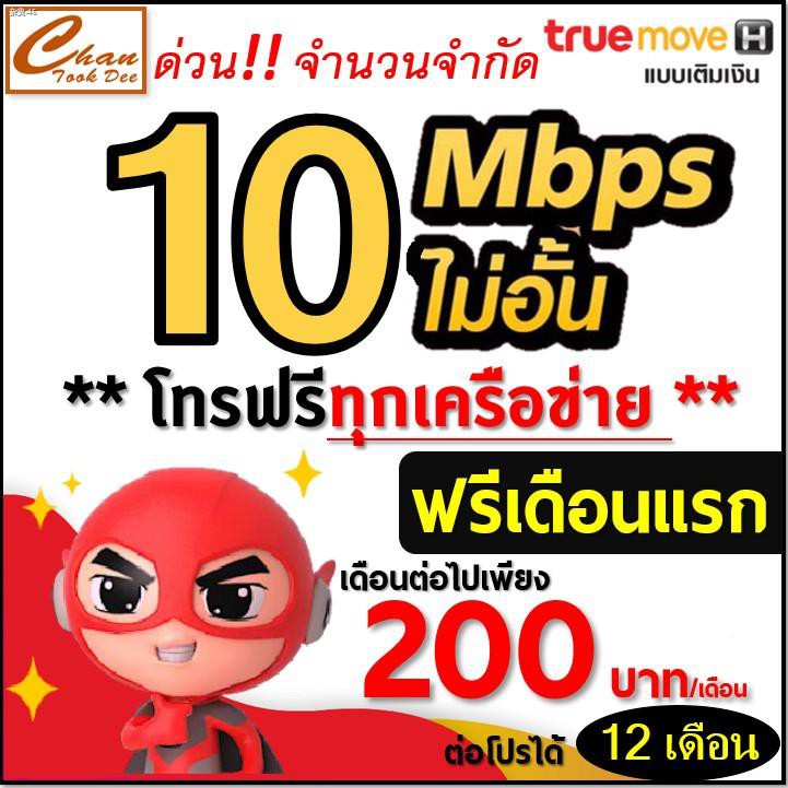 ♣▪ซิม เทพ Sim Net TRUE เน็ต 2Mbps , 10Mbps , 4Mbps ไม่อั้น ไม่ลดสปีด โทรฟรี* ต่อโปรได้สูงสุด 6 เดือน