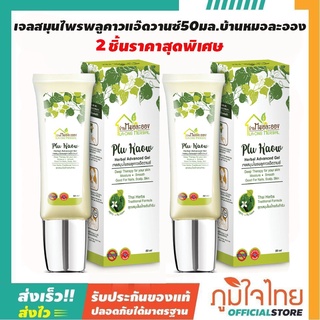 เจลสมุนไพรพลูคาวแอ๊ดวานซ์ 50มล. บ้านหมอละออง(2 หลอด)