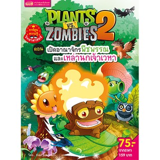 MISBOOK หนังสือการ์ตูนความรู้ Plants vs Zombies ตอน เปิดอาณาจักรพืชพรรณ และเหล่านกเจ้าเวหา (ฉบับการ์ตูน)