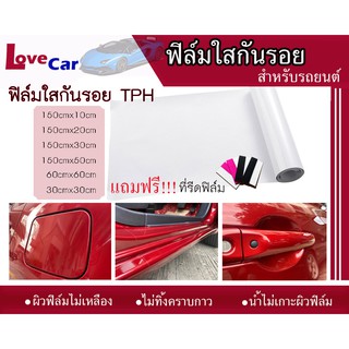 ฟิล์มใสกันรอยรถยนต์ TPH เกรดร้าน Wrap รถ ฟรี!!!ที่รีดฟิล์ม