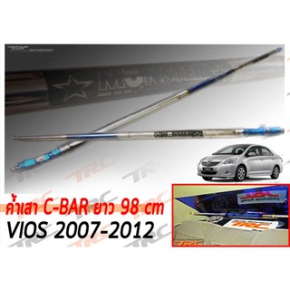 MonsterVIOS 2007 2008 2009 2010 2011 2012 ค้ำเสา C-BAR ยาว 98 cm. สีไดร์-ไทเทเนียม