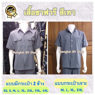 เสื้อซาฟารีสีเทา เสื้อซาฟารีผู้ชายสีเทา ผ้าโอซาก้า เกรดA เสื้อซาฟารีชาย เสื้อซาฟารีผู้ชาย เสื้อซาฟารีอสม