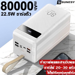 ชาร์จเร็ว 22.5W SUNESY พาวเวอร์แบงค์80000mAh เพาวเวอร์แบงค์ ใช้ได้กับทุกรุ่นทุกยี่ห้อ แบตสำรอง พาวเวอแบงค์แท้ power bank