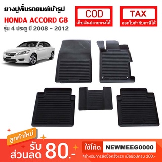 [พร้อมส่ง] ถาดยางรองพื้นรถยนต์เข้ารูป Honda Accord G8 [2008-2012]