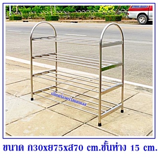 ชั้นวางรองเท้าสแตนเลส 4 ชั้น 30x75x70 cm.