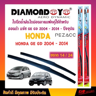 Diamond eye ใบปัดน้ำฝน ฮอนด้า เเจ้ส จีอี จีดี 2004 - 2014 - ปัจจุบัน ขนาด 24"/ 14" นิ้ว Wiper Blade for honda jazz GE GD