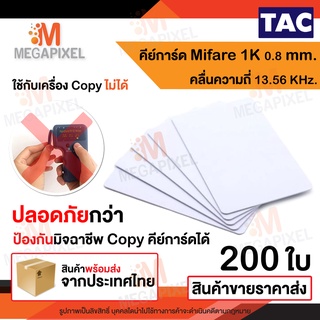 TAC บัตร Mifare Card 1K 0.8 mm. ความถี่ 13.56 MHz. บัตรคีย์การ์ด เครื่องอ่านบัตร