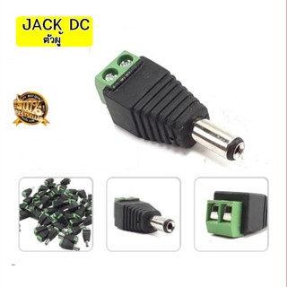 DC Jack ผู้ สำหรับต่อไฟเลี้ยงกล้องวงจรปิด