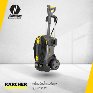 KARCHER เครื่องฉีดน้ำแรงดันสูง รุ่น HD5/12C เครื่องฉีดน้ำ