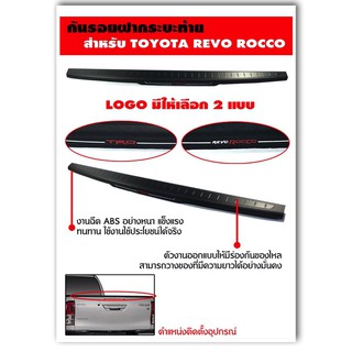 กันรอยฝากระบะท้าย ครอบกันรอยกระบะท้าย TOYOTA REVO, REVO ROCCO (ปี2020 ใส่ไม่ได้) (แบบหนาพิเศษ)