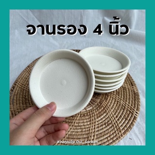 จานรองกระถางพลาสติก4นิ้ว สีขาว เนื้อหนา ผิวด้าน พลาสติกเกรดพรีเมี่ยม