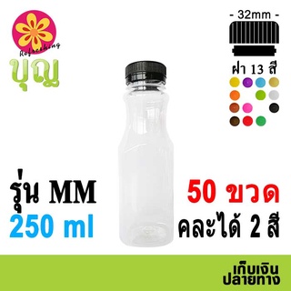 ขวดพลาสติก​ PET​ 250ml 50 ขวด เลือกสีฝาได้ บริการเก็บเงินปลายทาง