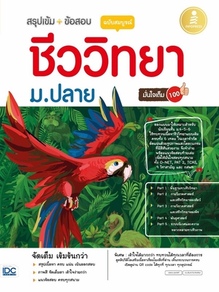 Infopress(อินโฟเพรส)หนังสือ สรุปเข้ม + ข้อสอบ ชีววิทยา ม.ปลาย  (71502)