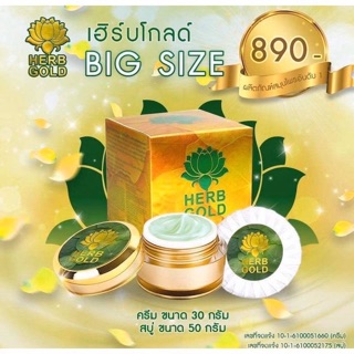 เฮิร์บโกลด์ ใหญ่ ครีม30กรัม สบู่50กรัมครีมสมุนไพร Herb glod