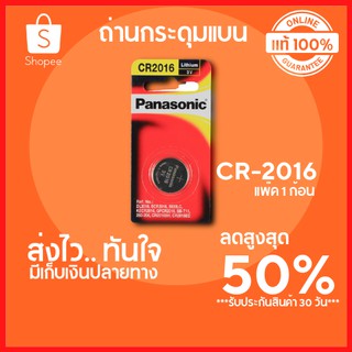 🔥ลดสูงสุด 50%🔥 ถ่านกระดุมแบน PANASONIC รุ่น CR-2016 แพ๊ค 1 ก้อน ถ่านไฟฉาย LED ถ่านกุญแจรถยนต์ พร้อมส่ง มีเก็บปลายทาง🔥