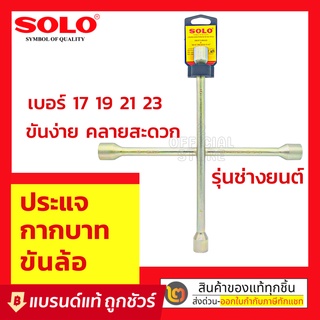 SOLO กากบาทถอดล้ออย่างดี กากบาท ขันล้อ เบอร์ 17 19 21 23 ประแจขันล้อ : ประแจกากบาท ประแจขันล้อ กากบาทถอดล้อ กากบาทขันล้อ