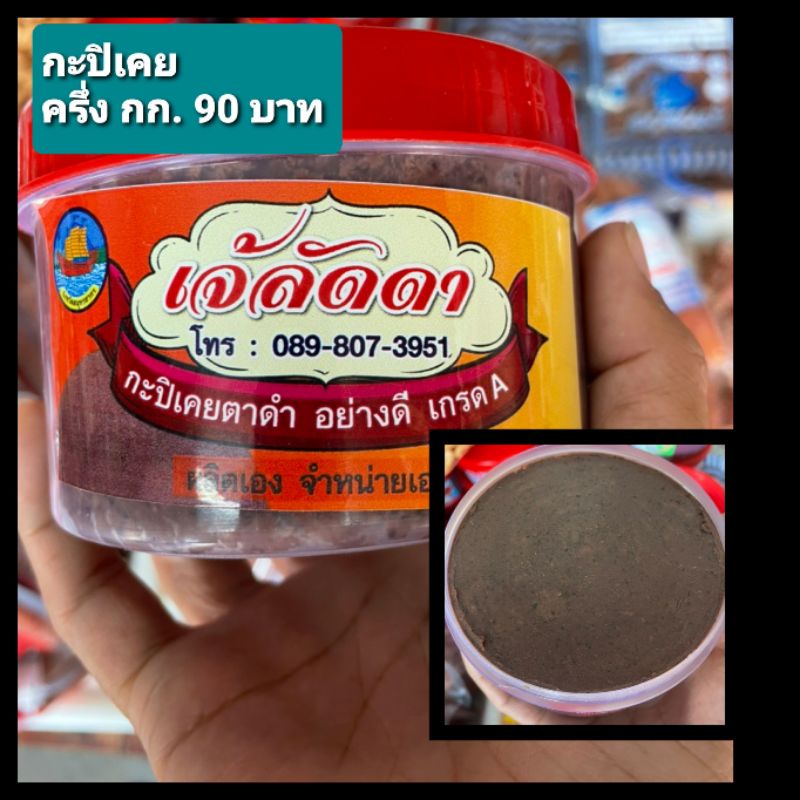 กะปิเคย กะปิเคยแท้ ขนาด ครึ่งโล