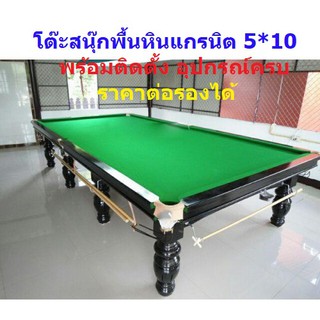 โต๊ะสนุ๊กเกอร์พื้นหินแกรนิตขนาด 5*10 ฟุต  สินค้ามาตรฐานจากโรงงาน ฟรีของแถมจัดเต็ม  จัดส่งพร้อมติดตั้งทันทีถึงที่ฟรี !!!
