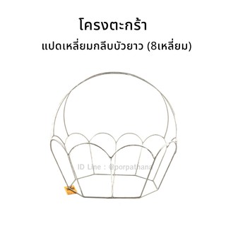 โครงตะกร้า แปดเหลี่ยมกลีบบัวยาว (8เหลี่ยมกลีบบัวยาว) ✅พร้อมส่ง