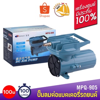 ปั๊มลมDC ต่อแบตเตอรี่รถยนต์ Resun MPQ-905 12Volt AIR PUMP