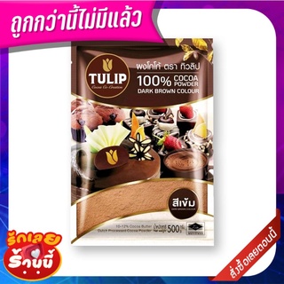 ทิวลิป ผงโกโก้ ชนิดสีเข้ม 500 กรัม Tulip Dark Brown Powder 500 g