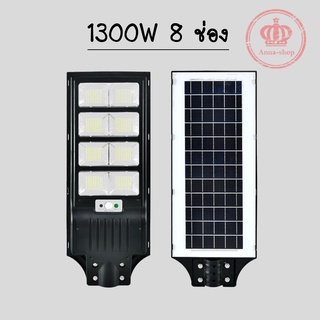 ไฟ โซล่าเซลล์ Solar Light LED 1300w (8 ช่อง) แสงขาว โคมไฟสปอร์ตไลท์ รุ่นใหม่พลังงานแสงอาทิตย์ C1300