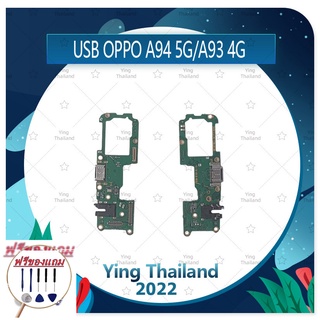 USB OPPO A93 4G / A94 5G (ฟรีชุดซ่อม) อะไหล่สายแพรตูดชาร์จ แพรก้นชาร์จ Charging Connector Port Flex Cable (ได้1ชิ้นค่ะ