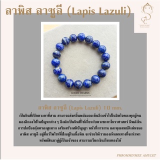 กำไลข้อมือหินแท้ ลาพิส ลาซูลี (Lapis Lazuli) 10 mm เป็นหินที่เปิดดวงตาที่สาม  ปกป้องคุ้มครอง เสริมสร้างสติปัญญา