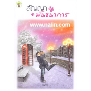 หนังสือนิยายโรเมนติก สัญญาพันธนาการ