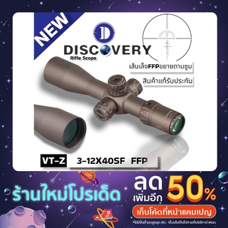 กล้อง Discovery รุ่นVT-Z 3-12X40SF FFP รุ่นใหม่ล่าสุด เส้นเล็งแบบFFPขยายตามซูมเลนส์ใสคมชัดระดับHD ของแท้พร้อมส่งในไทย