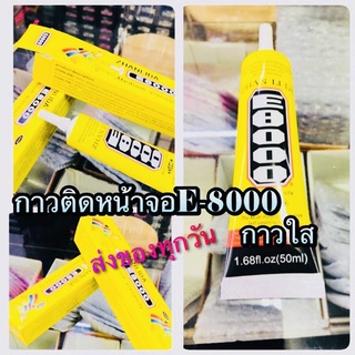 กาว E-8000 (50ml) สำหรับงานซ่อมโทรศัพท์มือถือ เนื้อกาวเป็นเจลสีใส  เก็บงานละเอียดอ่อนติดแน่น ทน ดี แข็งแรง