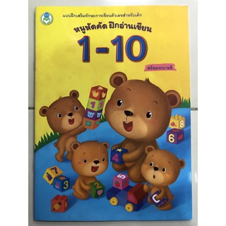 หนูหัดคัด ฝึกอ่านเขียน 1-10 พร้อมระบายสี อนุบาล (โลกหนังสือ)