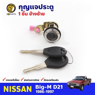 กุญแจประตู ซ้าย สำหรับ Nissan Big-M D21 ปี 1986-1997 นิสสัน บิ๊กเอ็ม กุญแจรถ กุญแจประตูรถยนต์ คุณภาพดี