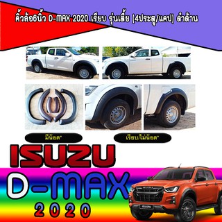 คิ้วล้อ//ซุ้มล้อ//โปร่งล้อ 6 นิ้ว  อีซูซุ ดีแม็คซ์ Isuzu D-MAX 2020 เรียบ*// มีน็อต รุ่นเตี้ย (4ประตู/แคป) ดำด้าน