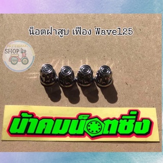 🔻น้า​คม​น็อต​ซิ่ง​🔻น็อตฝาสูบ(ราคาต่อชุด)​ Wave125​ 125​ปลาวาฬ/LED​