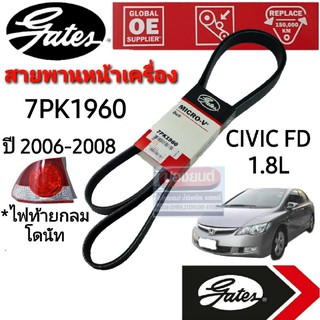 7PK1960 สายพานหน้าเครื่อง (แอร์ ไดชาร์ท) HONDA ฮอนด้า CIVIC FD ปี 06-08 ไฟท้ายโดนัท 1.8L ยี่ห้อ Gates