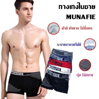 MUNAFIE กางเกงในผู้ชาย Boxer กางเกงในชายบ็อกเซอร์ สวมใส่สบาย พร้อมถุงซิป