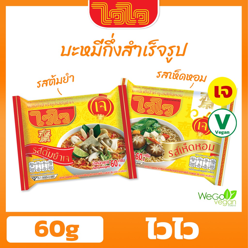 บะหมี่กึ่งสำเร็จรูปเจ ไวไว (ซอง) 60 กรัม | (รสต้มยำ และรสเห็ดหอม) ไวไวเจ มาม่าเจ อาหารเจ((พร้อมส่ง))