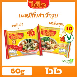 บะหมี่กึ่งสำเร็จรูปเจ ไวไว 60 กรัม | (รสต้มยำ และรสเห็ดหอม) ไวไวเจ มาม่าเจ อาหารเจ อาหารมังสวิรัติ((พร้อมส่ง))