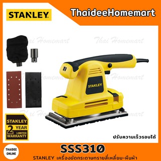 STANLEY เครื่องขัดกระดาษทรายสีเหลี่ยม-ผืนผ้า รุ่น SSS310 (310วัตต์) รับประกันศูนย์ 2 ปี