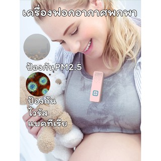 เครื่องฟอกอากาศพกพา ป้องกันฝุ่นPM2.5 ขจัดกลิ่น