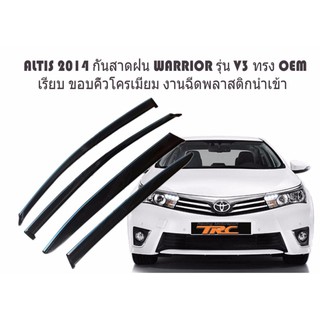 WarriorALTIS 2014 กันสาดฝน WARRIOR รุ่น V3 ทรง OEM เรียบ ขอบคิ้วโครเมี่ยม งานฉีดพลาสติกนำเข้า